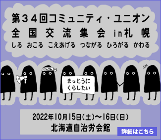 第３４回コミュニティ・ユニオン全国交流集会IN札幌のお知らせ