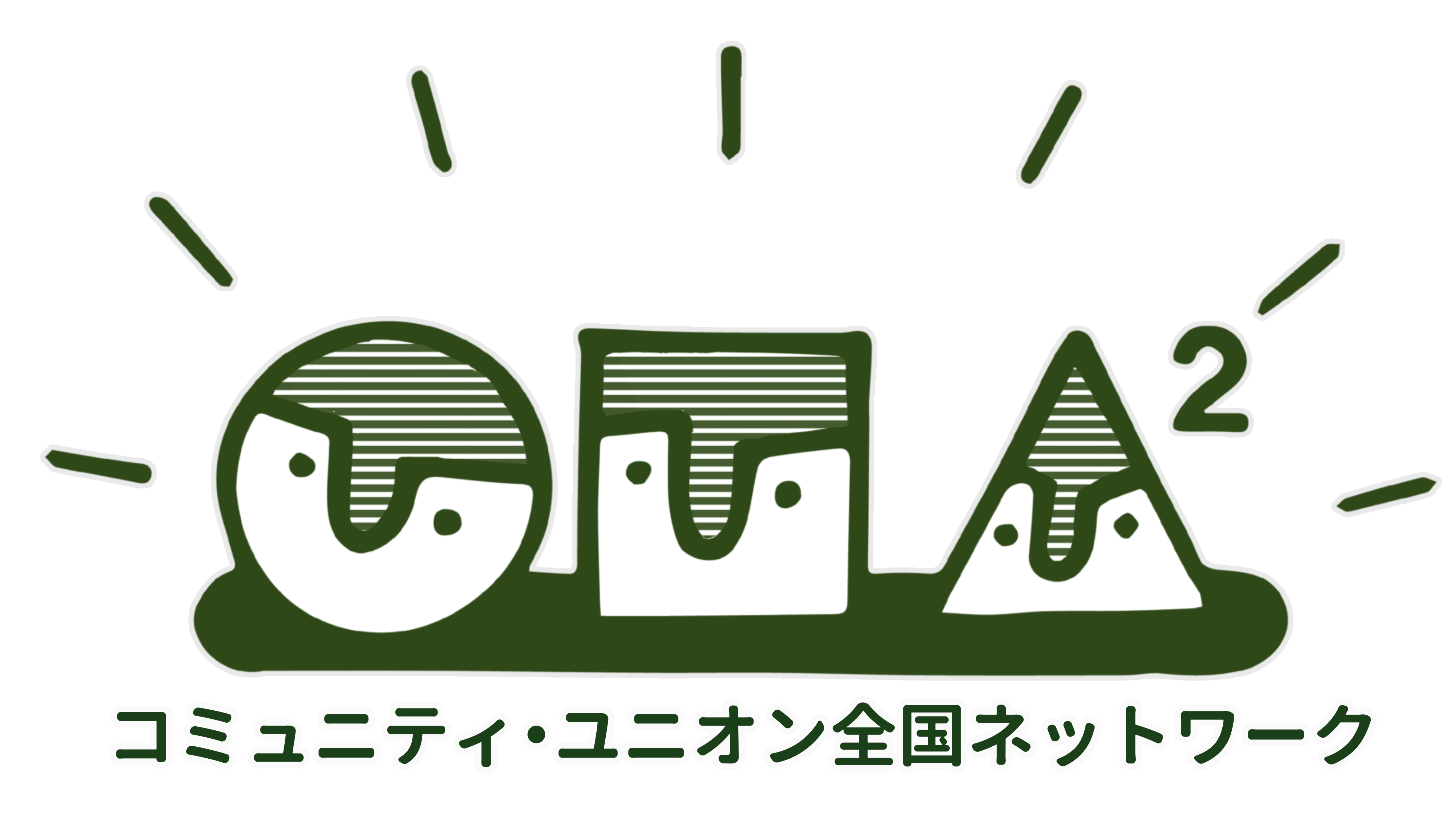 コミュニティ・ユニオン全国ネットワーク公式サイト